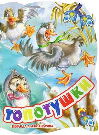 &quot;Топотушки&quot; (вырубка), арт.029461, производитель Проф-Пресс , ISBN 978-5-37822-623-8№ 1