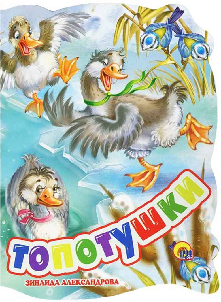 &quot;Топотушки&quot; (вырубка), арт.029461, производитель Проф-Пресс , ISBN 978-5-37822-623-8, № 1