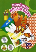 Верблюд. Весёлые аппликации, производитель Улыбка , ISBN 460-7-92933-770-3, № 1