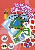 Вертолет. Весёлые аппликации, производитель Улыбка , ISBN 460-7-92933-114-5, № 1