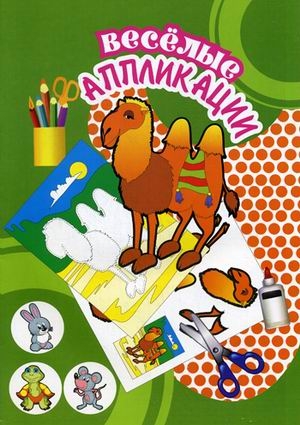 Кенгуру. Весёлые аппликации, производитель Улыбка , ISBN 460-7-92933-121-3№ 1