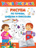 Рисуем по точкам, цифрам и пикселям. Дмитриева В.Г. Умная раскраска, производитель АСТ , ISBN 978-5-17138-758-7, № 1