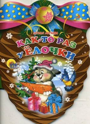 Как-то раз у Елочки, производитель Проф-Пресс , ISBN 978-5-37801-795-9, № 1