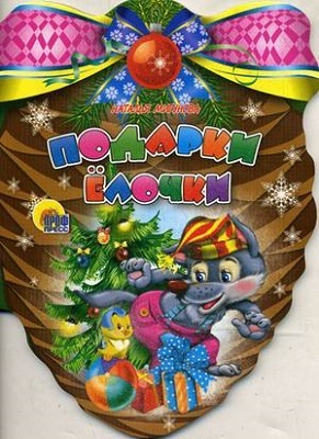 Подарки Елочки, производитель Проф-Пресс , ISBN 978-5-37801-794-2, № 1