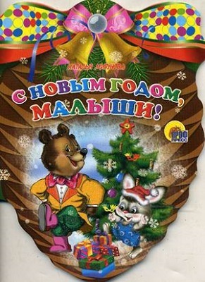 С новым годом, малыши!, производитель Проф-Пресс , ISBN 978-5-37801-793-5, № 1
