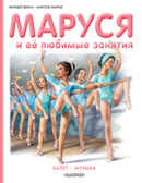 Маруся и её любимые занятия. Балет. Музыка. Делаэ Ж., Марлье М. Приключения Маруси, производитель АСТ , ISBN 978-5-17096-589-2, № 1