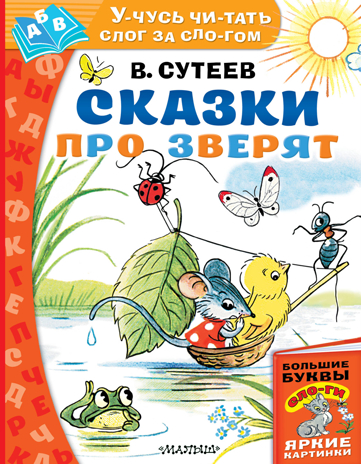 Сказки про зверят. Сутеев В.Г. Учусь читать слог за слогом, производитель АСТ , ISBN 978-5-17116-757-8№ 1