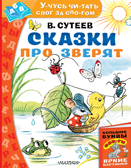 Сказки про зверят. Сутеев В.Г. Учусь читать слог за слогом, производитель АСТ , ISBN 978-5-17116-757-8, № 1