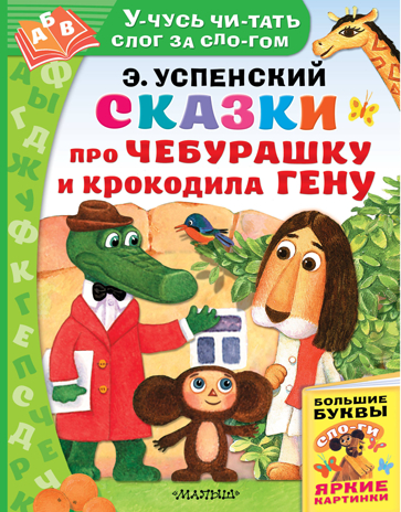 Сказки про Чебурашку и Крокодила Гену. Успенский Э.Н. Учусь читать слог за слогом, производитель АСТ , ISBN 978-5-17111-035-2№ 1
