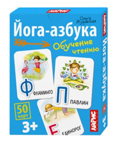 Йога-азбука. Умные игры с картами, производитель Айрис-пресс , ISBN 978-5-81128-977-6 № 1
