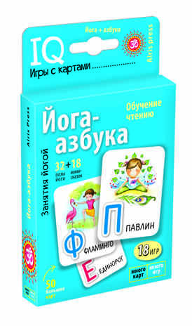 Йога-азбука. Умные игры с картами, производитель Айрис-пресс , ISBN 978-5-81128-977-6 № 3