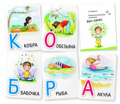 Йога-азбука. Умные игры с картами, производитель Айрис-пресс , ISBN 978-5-81128-977-6 № 5
