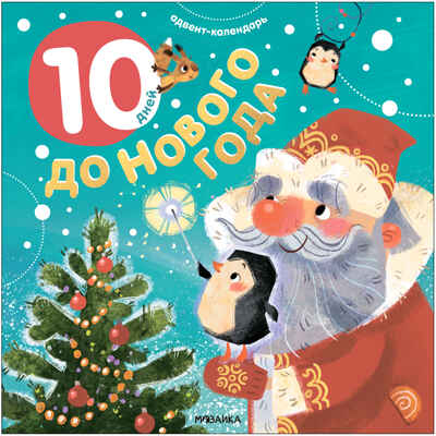 Адвент-календарь. 10 дней до Нового года, производитель МОЗАИКА kids , ISBN 978-5-43154-223-7№ 1