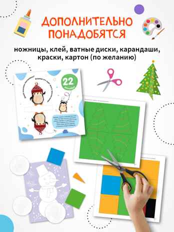 Адвент-календарь. 10 дней до Нового года, производитель МОЗАИКА kids , ISBN 978-5-43154-223-7№ 4
