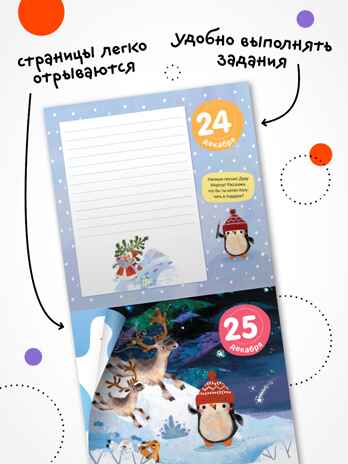 Адвент-календарь. 10 дней до Нового года, производитель МОЗАИКА kids , ISBN 978-5-43154-223-7№ 5
