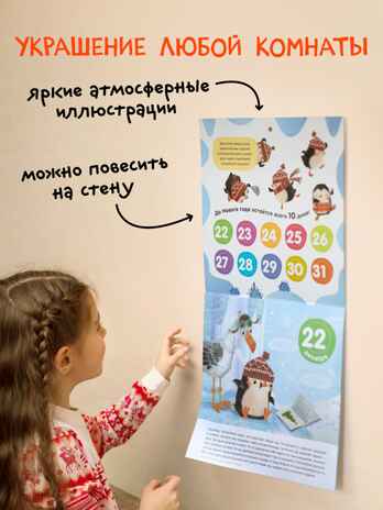Адвент-календарь. 10 дней до Нового года, производитель МОЗАИКА kids , ISBN 978-5-43154-223-7№ 6