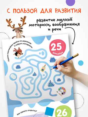 Адвент-календарь. 10 дней до Нового года, производитель МОЗАИКА kids , ISBN 978-5-43154-223-7№ 7