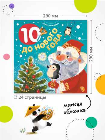 Адвент-календарь. 10 дней до Нового года, производитель МОЗАИКА kids , ISBN 978-5-43154-223-7№ 8