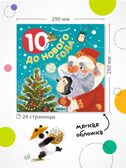 Адвент-календарь. 10 дней до Нового года, производитель МОЗАИКА kids , ISBN 978-5-43154-223-7, № 8