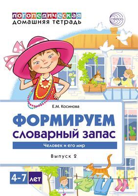 Формируем словарный запас. Человек и его мир. Тетрадь 2. Косинова Е.М. Домашние логопедические тетради, производитель Сфера ТЦ , ISBN 978-5-99492-315-3, № 1