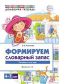 Формируем словарный запас. Человек и его мир. Тетрадь 2. Косинова Е.М. Домашние логопедические тетради, производитель Сфера ТЦ , ISBN 978-5-99492-315-3, № 1