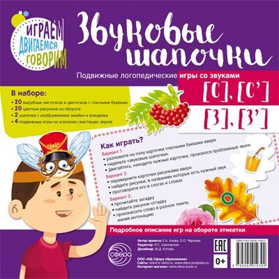 Звуковые шапочки. Подвижные логопедические игры со звуками [С], [С'], [З], [З']. Азова Е.А., Чернова О.О. Играем, двигаемся, говорим, производитель Сфера ТЦ , ISBN 978-5-99491-939-2, № 1