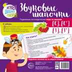 Звуковые шапочки. Подвижные логопедические игры со звуками [С], [С'], [З], [З']. Азова Е.А., Чернова О.О. Играем, двигаемся, говорим, производитель Сфера ТЦ , ISBN 978-5-99491-939-2, № 1