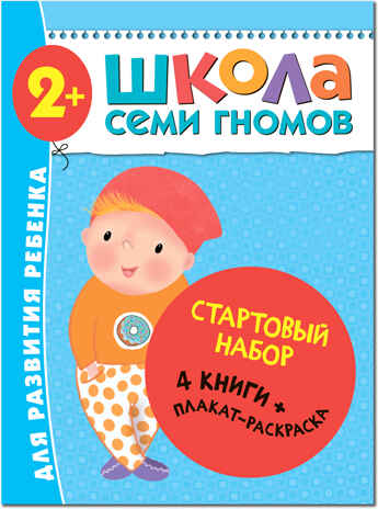 Школа семи гномов. Стартовый набор 2+ (4 книги базового курса + плакат-раскраска), производитель МОЗАИКА kids , ISBN 978-5-43151-853-9№ 1