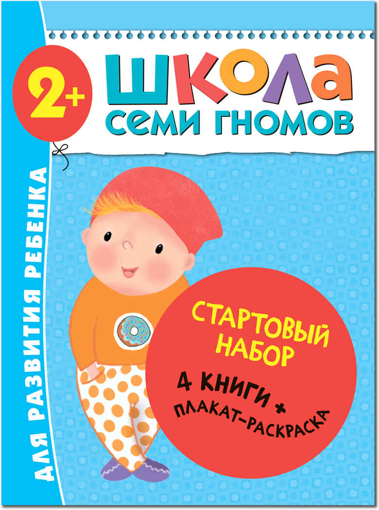 Школа семи гномов. Стартовый набор 2+ (4 книги базового курса + плакат-раскраска), производитель МОЗАИКА kids , ISBN 978-5-43151-853-9, № 1