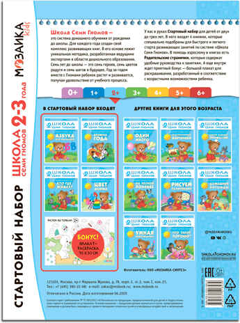 Школа семи гномов. Стартовый набор 2+ (4 книги базового курса + плакат-раскраска), производитель МОЗАИКА kids , ISBN 978-5-43151-853-9№ 3