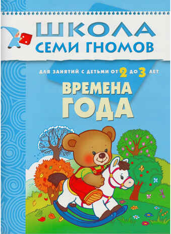 Школа семи гномов. Стартовый набор 2+ (4 книги базового курса + плакат-раскраска), производитель МОЗАИКА kids , ISBN 978-5-43151-853-9№ 5