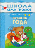 Школа семи гномов. Стартовый набор 2+ (4 книги базового курса + плакат-раскраска), производитель МОЗАИКА kids , ISBN 978-5-43151-853-9, № 5
