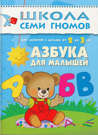 Школа семи гномов. Стартовый набор 2+ (4 книги базового курса + плакат-раскраска), производитель МОЗАИКА kids , ISBN 978-5-43151-853-9№ 7