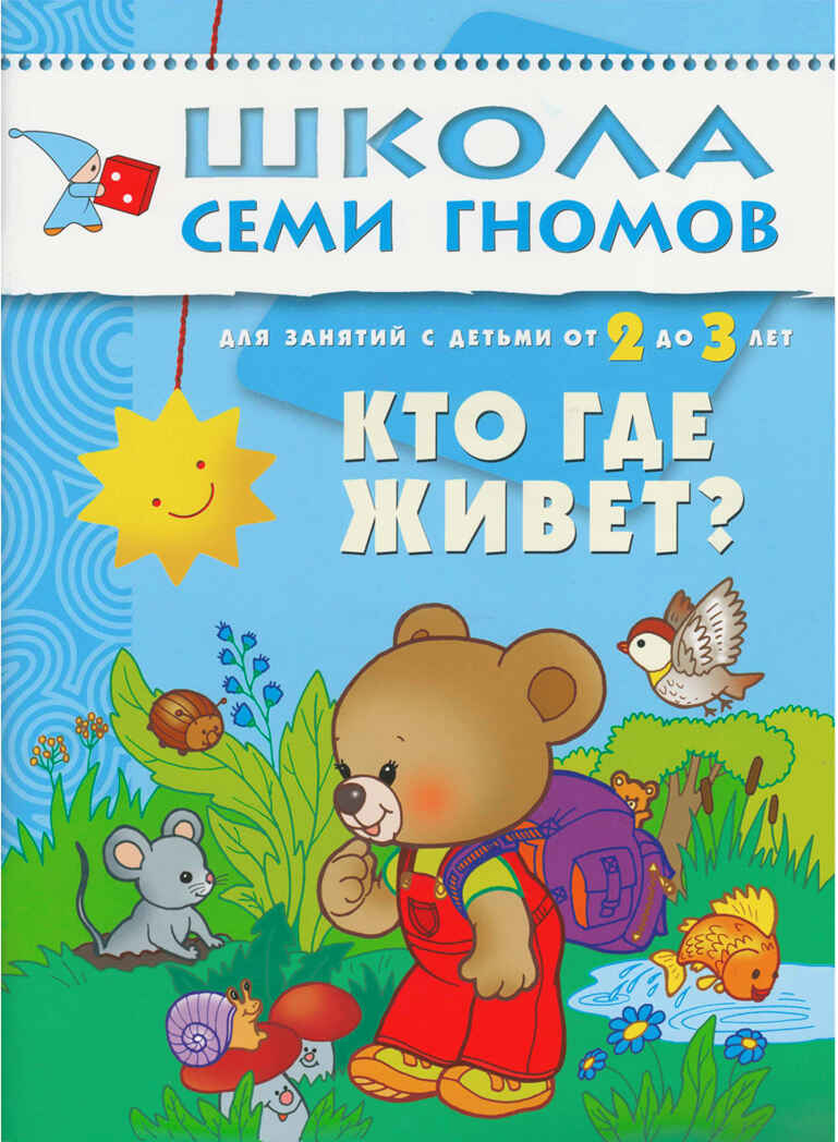 Школа семи гномов. Стартовый набор 2+ (4 книги базового курса + плакат-раскраска), производитель МОЗАИКА kids , ISBN 978-5-43151-853-9, № 10
