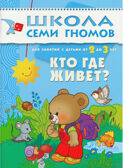 Школа семи гномов. Стартовый набор 2+ (4 книги базового курса + плакат-раскраска), производитель МОЗАИКА kids , ISBN 978-5-43151-853-9, № 10