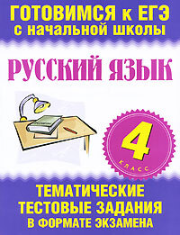 Русский язык. 4 класс. Тематические тестовые задания в формате экзамена. Нянковская Н.Н. Стандарты второго поколения, производитель АСТ , ISBN 978-5-17078-788-3, № 1