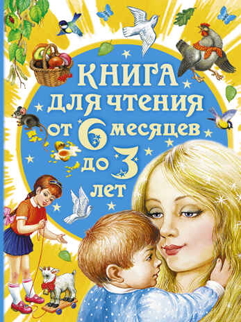 Книга для чтения от 6 месяцев до 3 лет. Барто А.Л., Бианки В.В., Толстой А.Н. и др., производитель АСТ , ISBN 978-5-17095-394-3