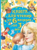 Книга для чтения от 6 месяцев до 3 лет. Барто А.Л., Бианки В.В., Толстой А.Н. и др., производитель АСТ , ISBN 978-5-17095-394-3, № 1