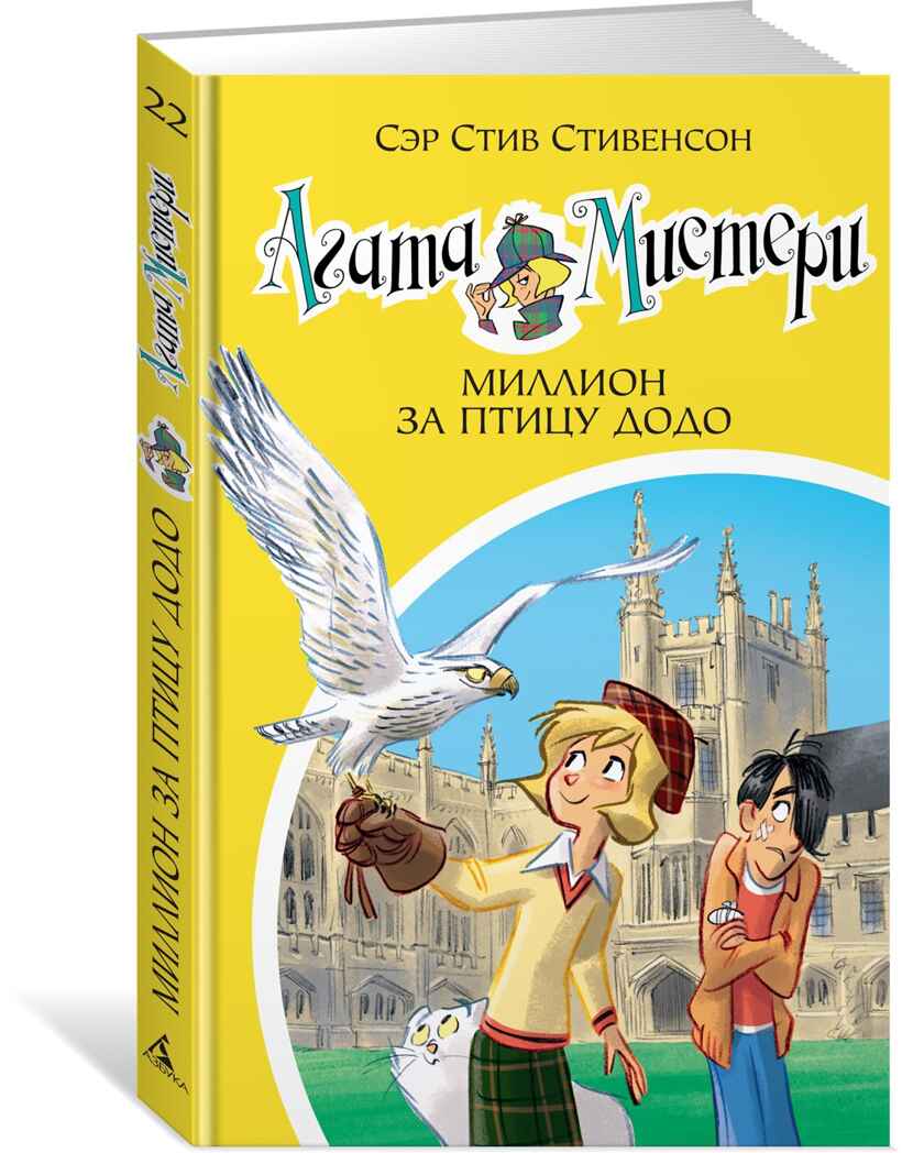 Агата Мистери. Кн. 22. Миллион за птицу додо. Стивенсон С. Девочка-детектив, производитель Махаон , ISBN 978-5-38913-235-1, № 2