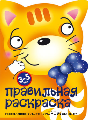 Кошка и триТатоошки, производитель ИД &quot;Карапуз&quot;, ISBN 978-5-97150-200-5, № 1