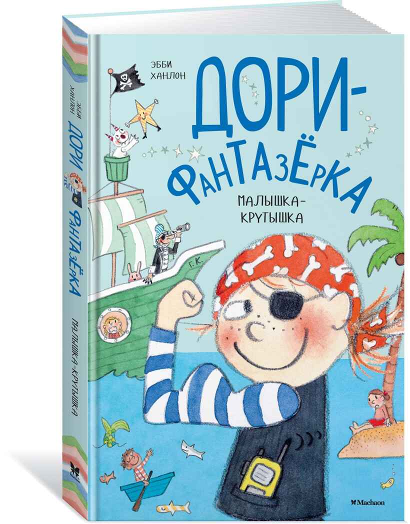 Малышка-крутышка. Ханлон Э. Дори-фантазёрка, производитель Махаон , ISBN 978-5-38917-001-8, № 1