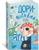 Малышка-крутышка. Ханлон Э. Дори-фантазёрка, производитель Махаон , ISBN 978-5-38917-001-8, № 1