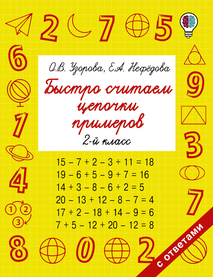 Быстро считаем цепочки примеров. 2 класс. Узорова О.В., Нефедова Е.А. Быстрое обучение: методика О.В. Узоровой, производитель АСТ , ISBN 978-5-17982-794-8, № 1