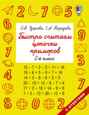 Быстро считаем цепочки примеров. 2 класс. Узорова О.В., Нефедова Е.А. Быстрое обучение: методика О.В. Узоровой, производитель АСТ , ISBN 978-5-17982-794-8, № 1