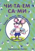 Тише, мыши, кот на крыше, производитель ИД &quot;Карапуз&quot;, ISBN 978-5-97150-019-3, № 1