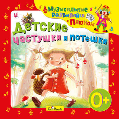 CD. Детские частушки и потешки., производитель Би Смарт , ISBN 460-7-05837-627-7№ 1