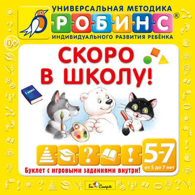 CD. Скоро в школу, производитель Би Смарт , ISBN 460-7-05837-630-7№ 1