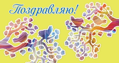 КД1-12424 Конверт для денег. Поздравляю! (УФ-лак), производитель Сфера ТЦ , ISBN 460-7-81185-107-2№ 1
