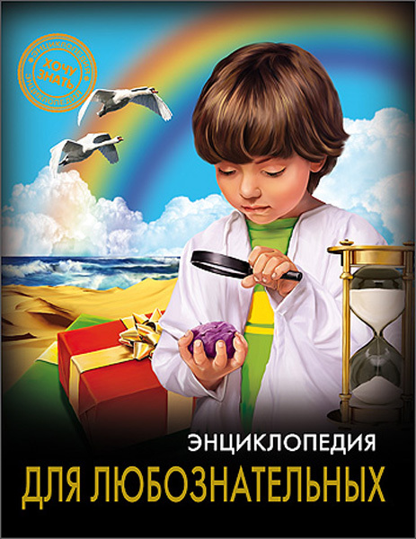 Энциклопедия. Хочу знать. Для любознательных, производитель Проф-Пресс , ISBN 978-5-37825-609-9, № 1