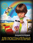 Энциклопедия. Хочу знать. Для любознательных, производитель Проф-Пресс , ISBN 978-5-37825-609-9, № 1